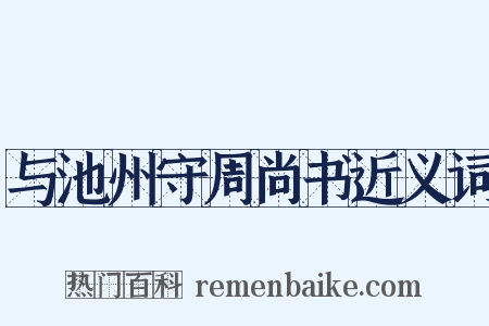 与池州守周尚书近义词是什么意思的图片